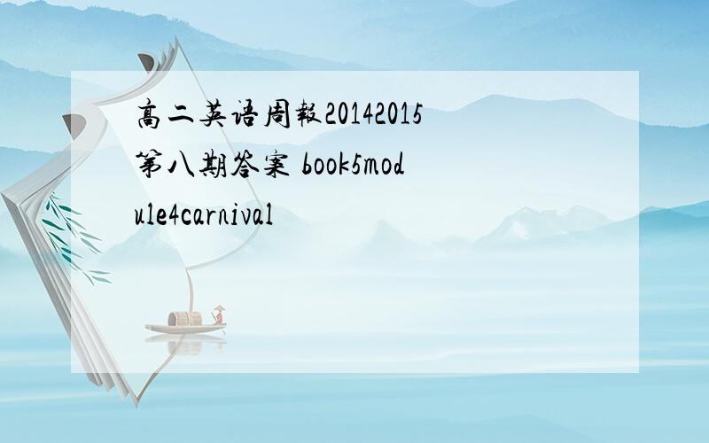 高二英语周报20142015第八期答案 book5module4carnival