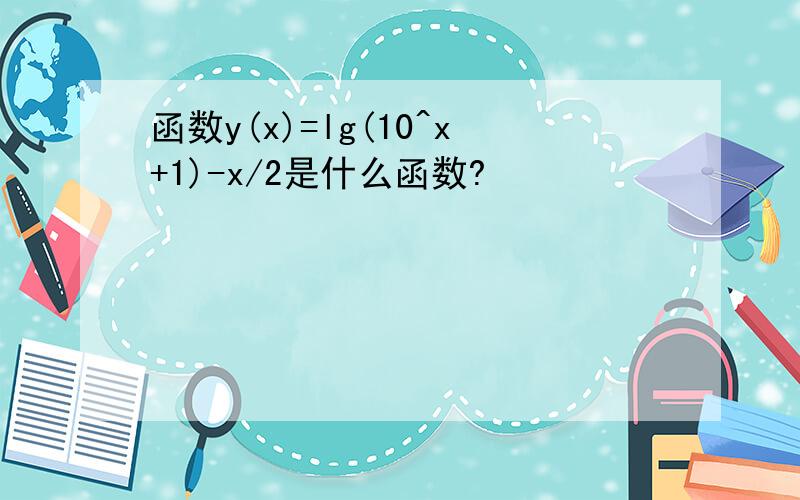 函数y(x)=lg(10^x+1)-x/2是什么函数?