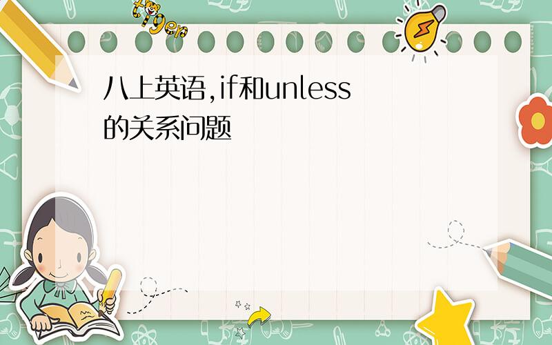 八上英语,if和unless的关系问题