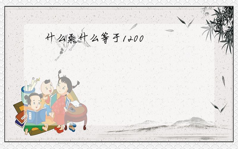 什么乘什么等于1200