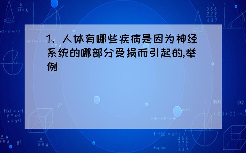 1、人体有哪些疾病是因为神经系统的哪部分受损而引起的,举例