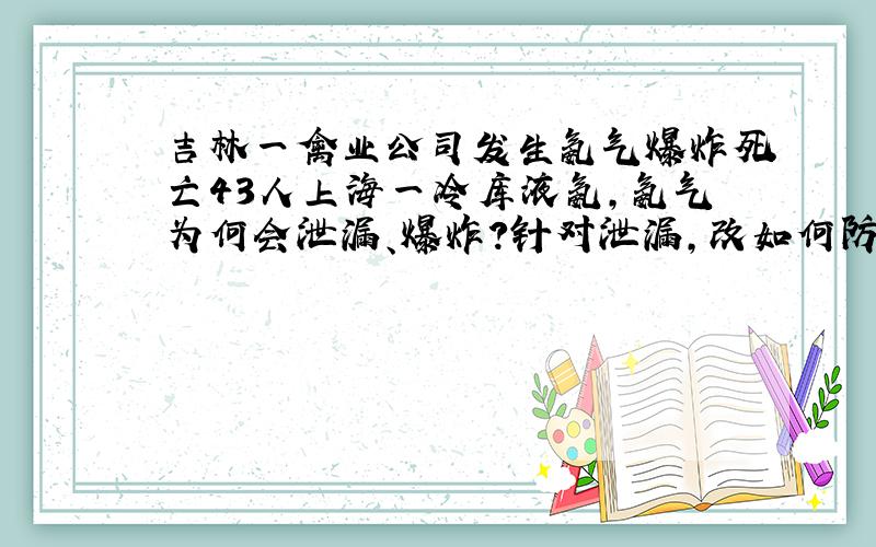 吉林一禽业公司发生氨气爆炸死亡43人上海一冷库液氨,氨气为何会泄漏、爆炸?针对泄漏,改如何防范?