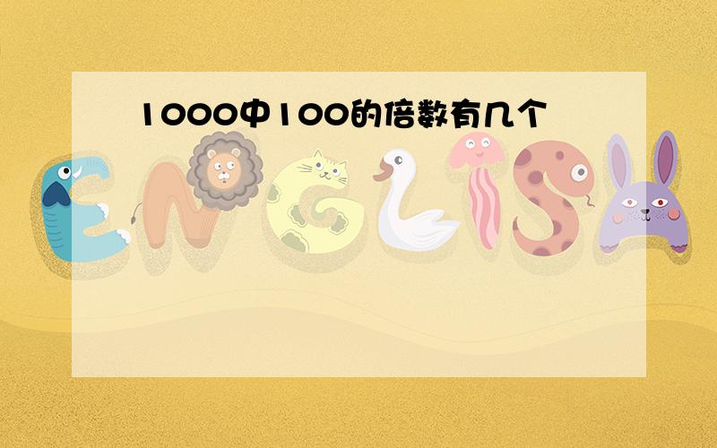 1000中100的倍数有几个