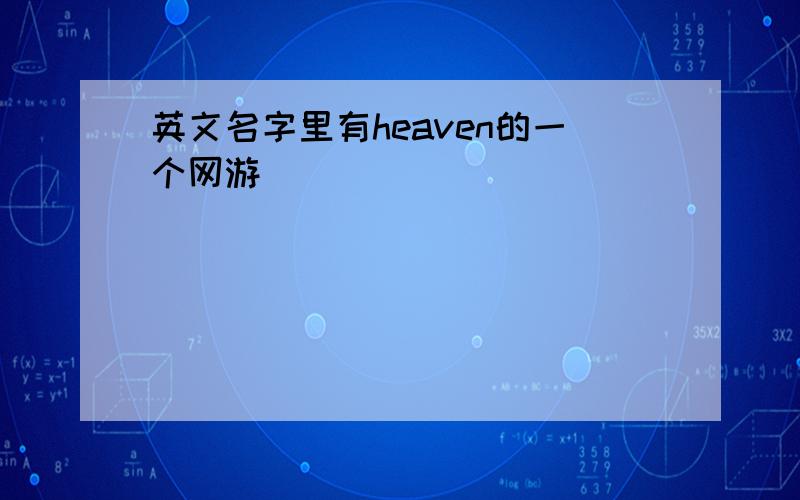 英文名字里有heaven的一个网游