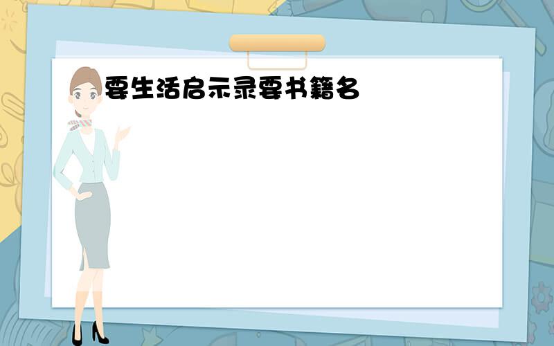 要生活启示录要书籍名