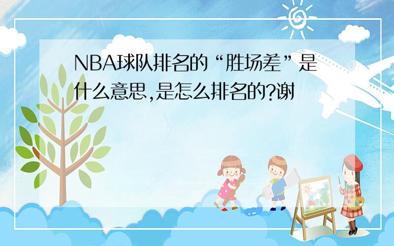 NBA球队排名的“胜场差”是什么意思,是怎么排名的?谢