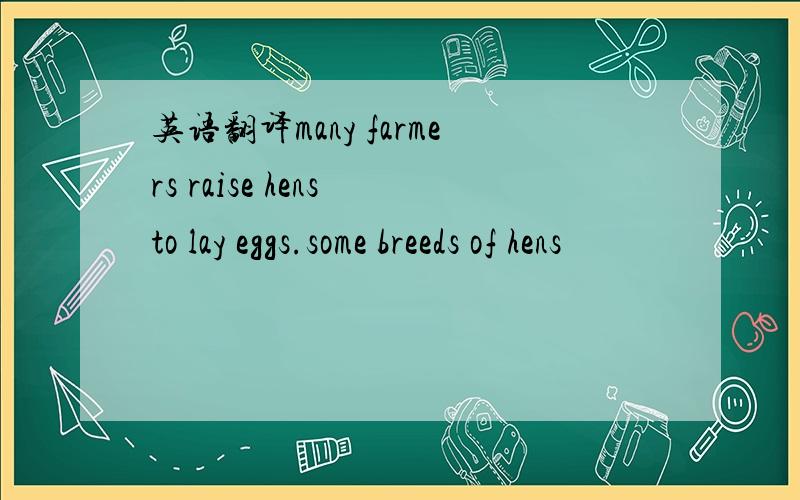 英语翻译many farmers raise hens to lay eggs.some breeds of hens