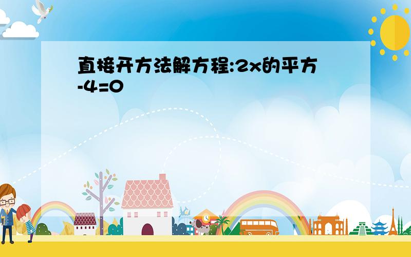 直接开方法解方程:2x的平方-4=0