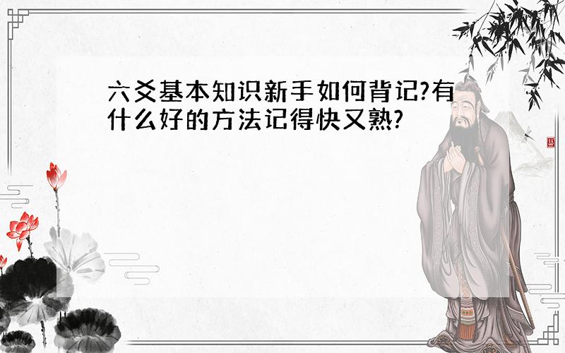 六爻基本知识新手如何背记?有什么好的方法记得快又熟?