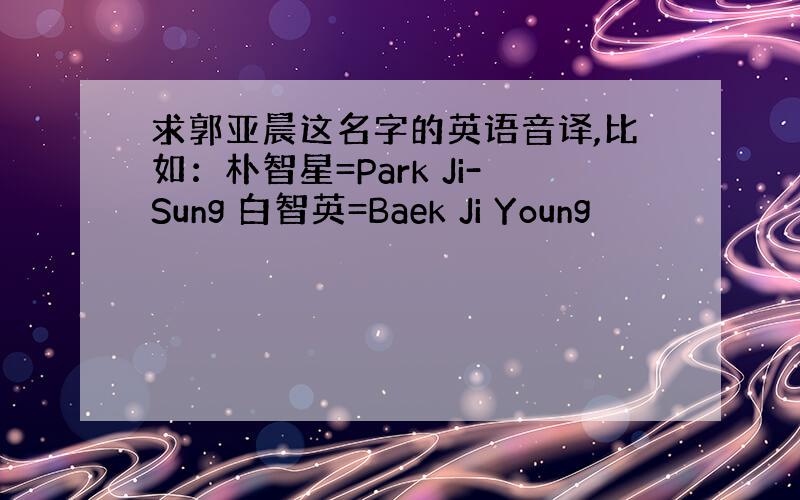 求郭亚晨这名字的英语音译,比如：朴智星=Park Ji-Sung 白智英=Baek Ji Young