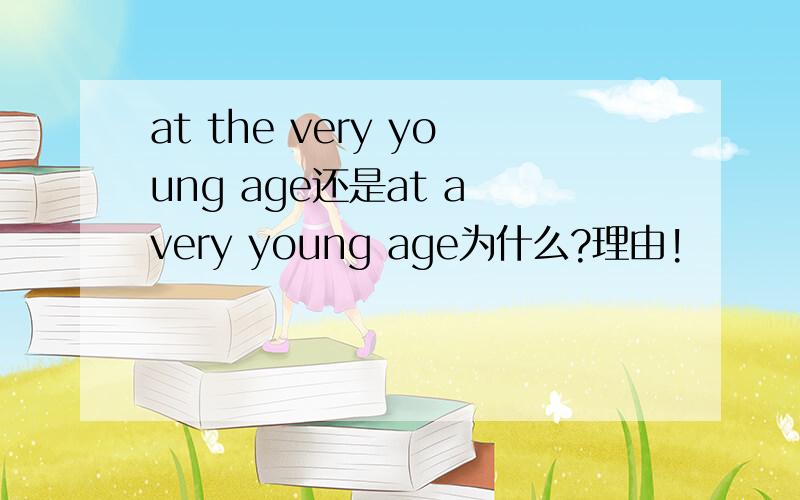 at the very young age还是at a very young age为什么?理由!