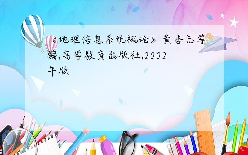 《地理信息系统概论》黄杏元等编,高等教育出版社,2002年版