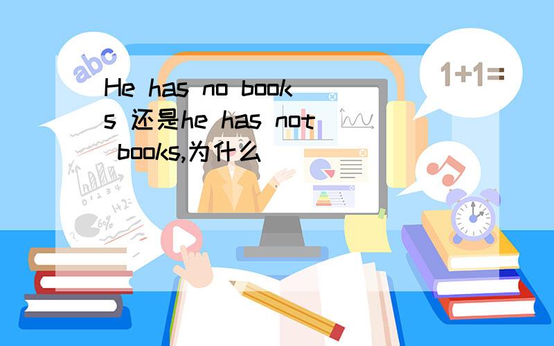 He has no books 还是he has not books,为什么