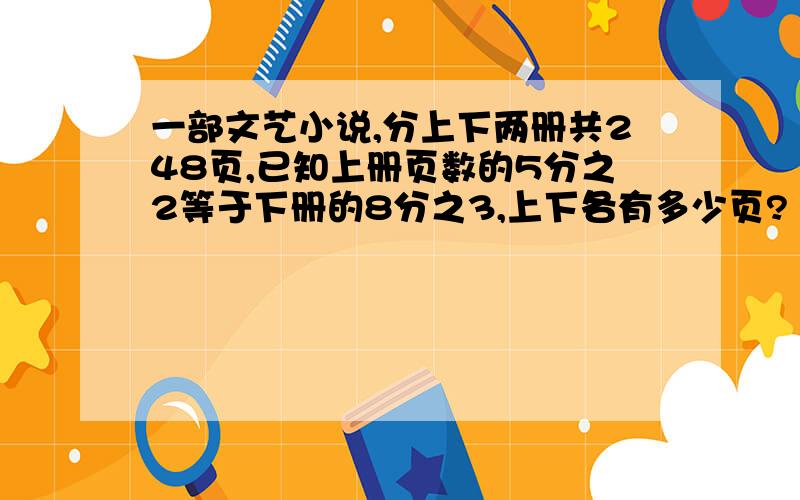 一部文艺小说,分上下两册共248页,已知上册页数的5分之2等于下册的8分之3,上下各有多少页?