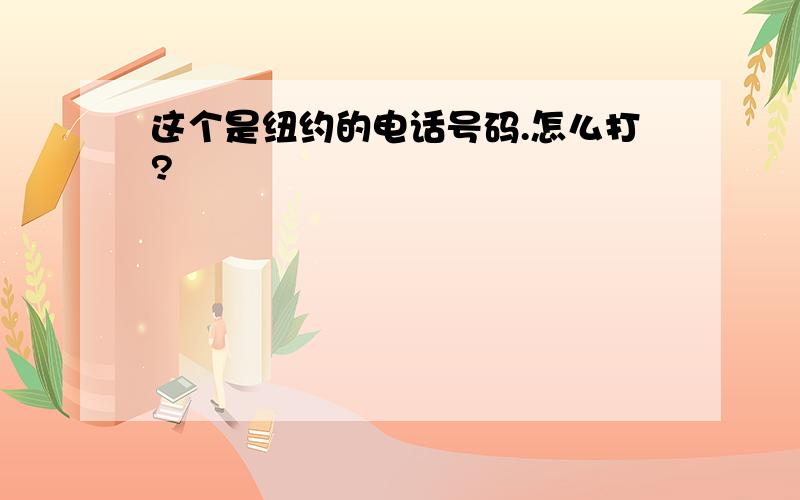 这个是纽约的电话号码.怎么打?