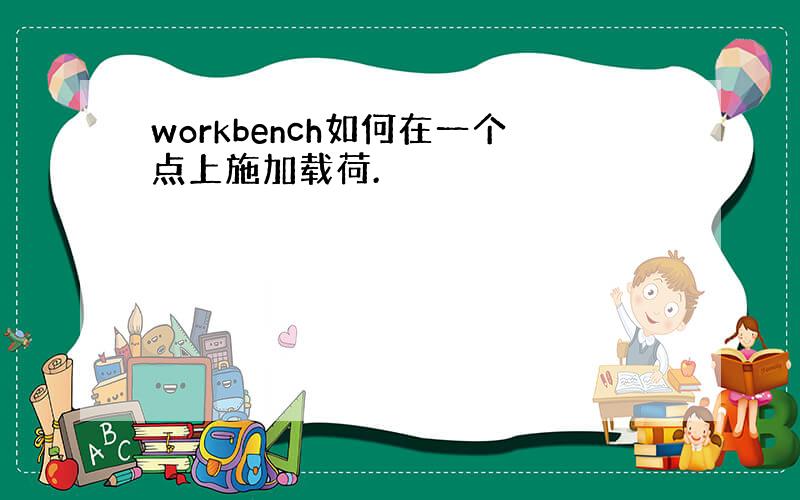 workbench如何在一个点上施加载荷.