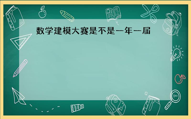 数学建模大赛是不是一年一届