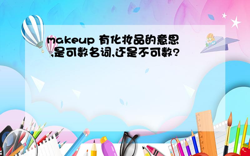 makeup 有化妆品的意思 ,是可数名词,还是不可数?