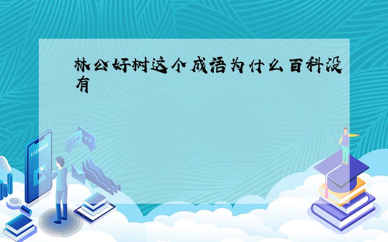 林公好树这个成语为什么百科没有