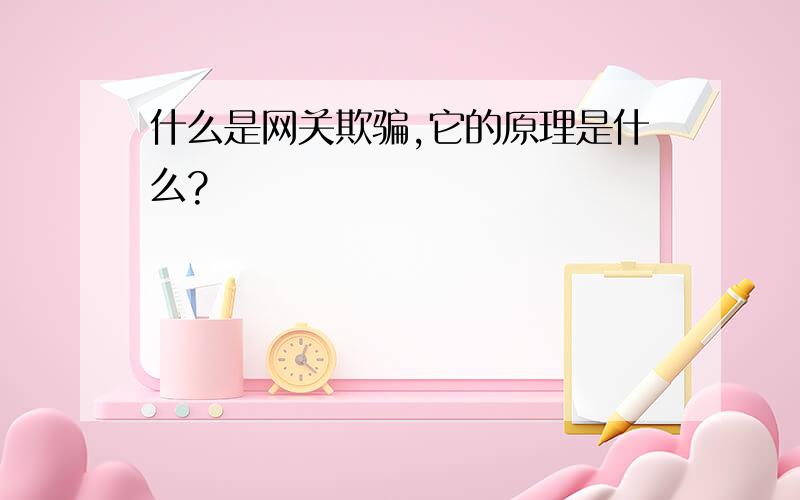 什么是网关欺骗,它的原理是什么?