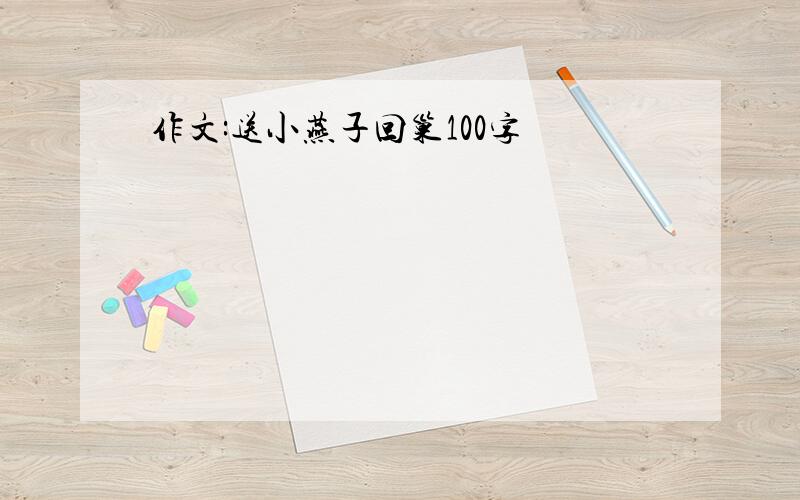 作文:送小燕子回巢100字