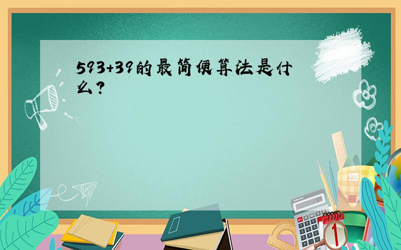 593+39的最简便算法是什么?