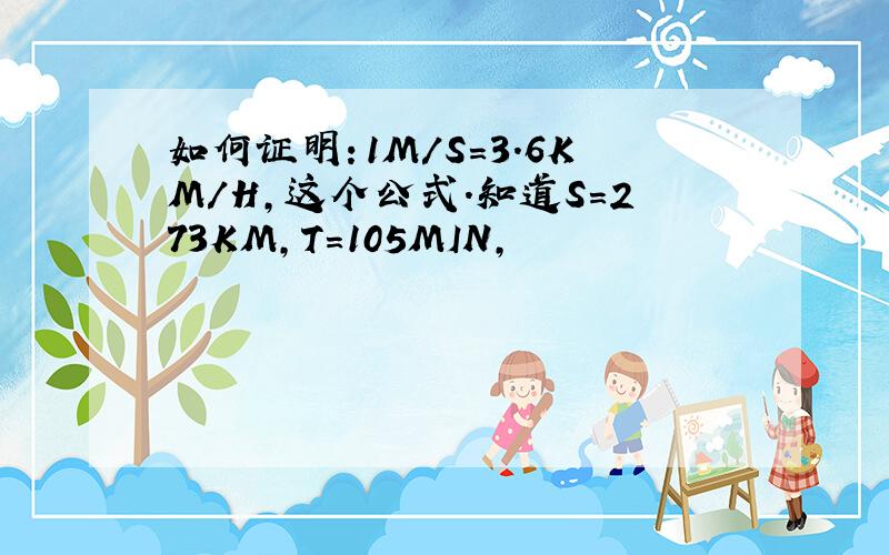 如何证明：1M/S=3.6KM/H,这个公式.知道S=273KM,T=105MIN,