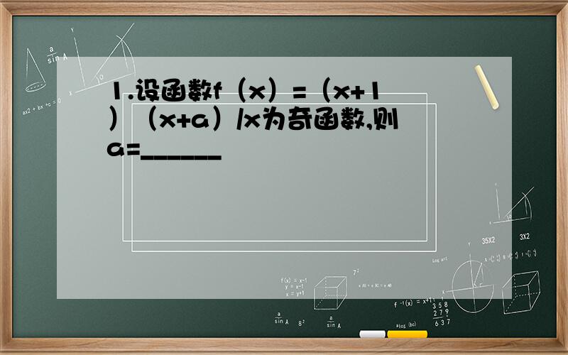 1.设函数f（x）=（x+1）（x+a）/x为奇函数,则a=______