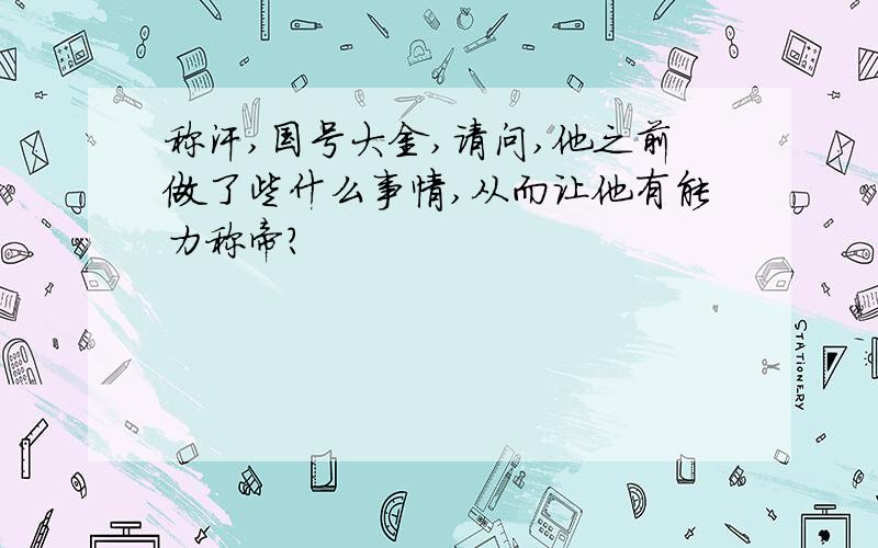 称汗,国号大金,请问,他之前做了些什么事情,从而让他有能力称帝?