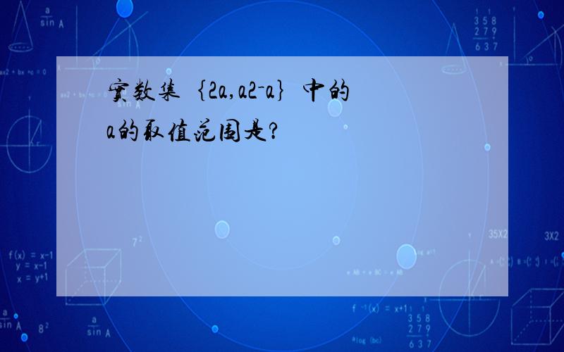 实数集｛2a,a2－a｝中的a的取值范围是?