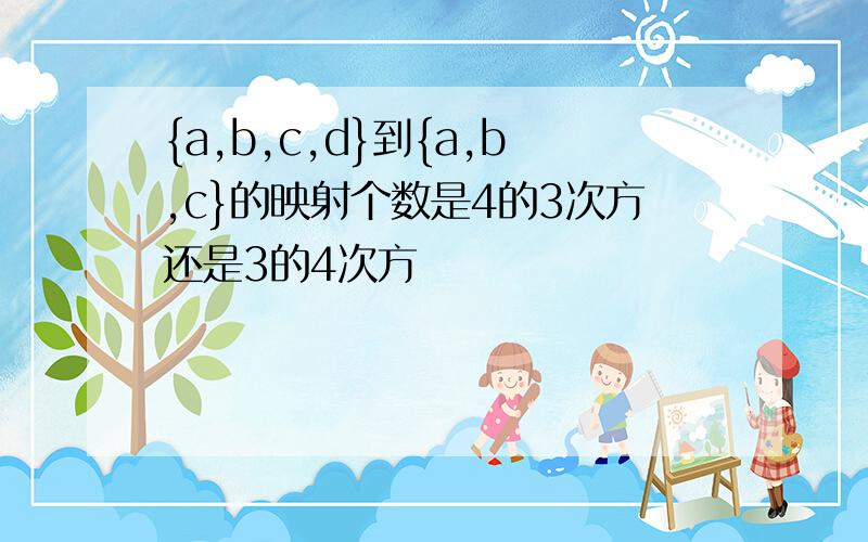 {a,b,c,d}到{a,b,c}的映射个数是4的3次方还是3的4次方