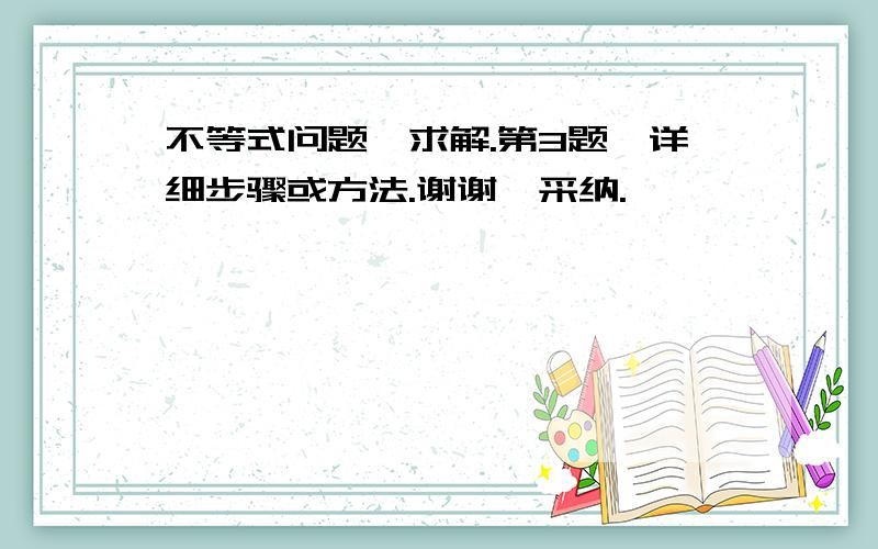 不等式问题,求解.第3题,详细步骤或方法.谢谢,采纳.