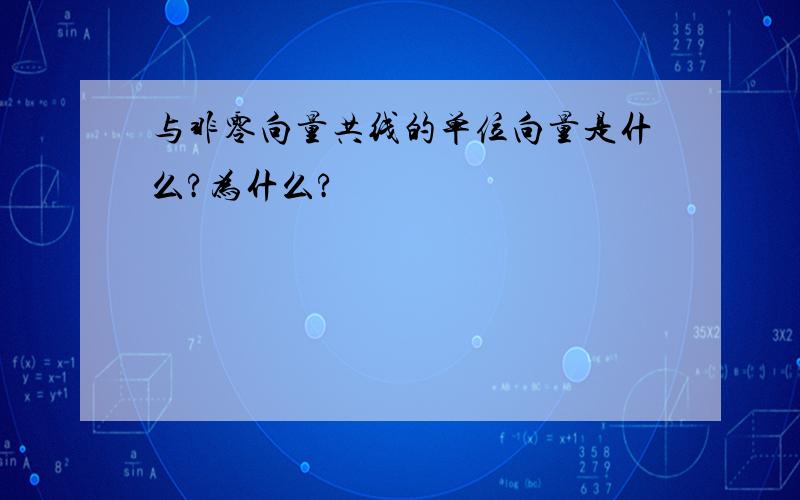 与非零向量共线的单位向量是什么?为什么?