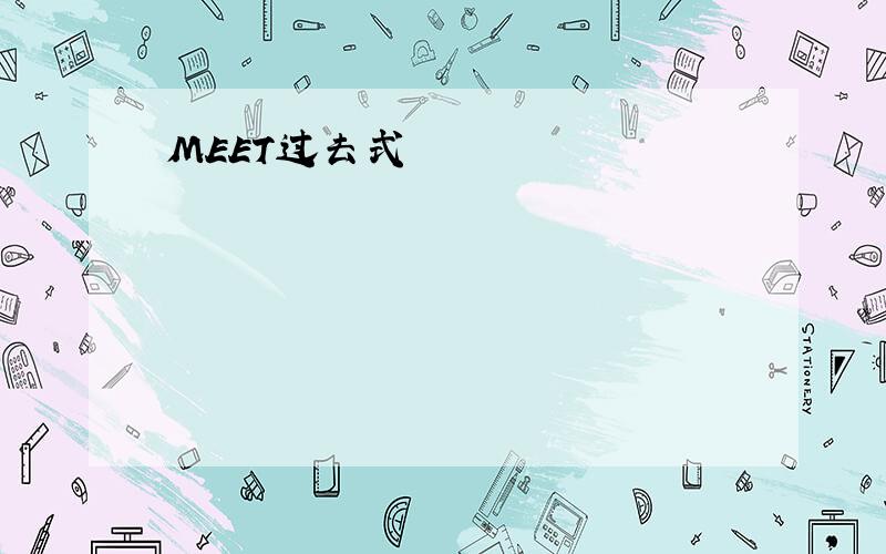 MEET过去式