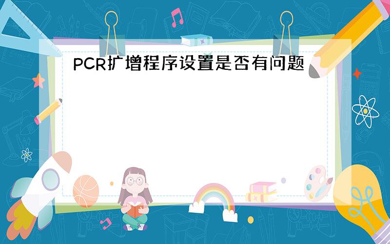 PCR扩增程序设置是否有问题