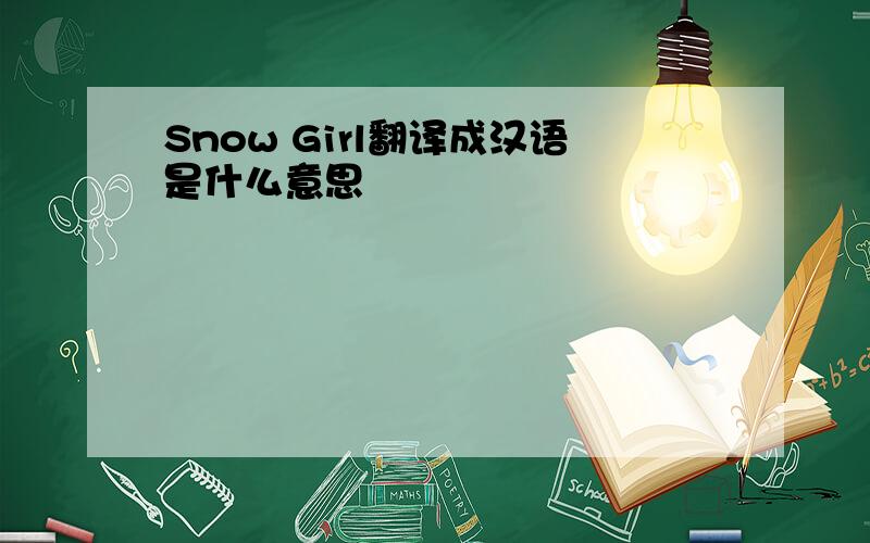 Snow Girl翻译成汉语是什么意思