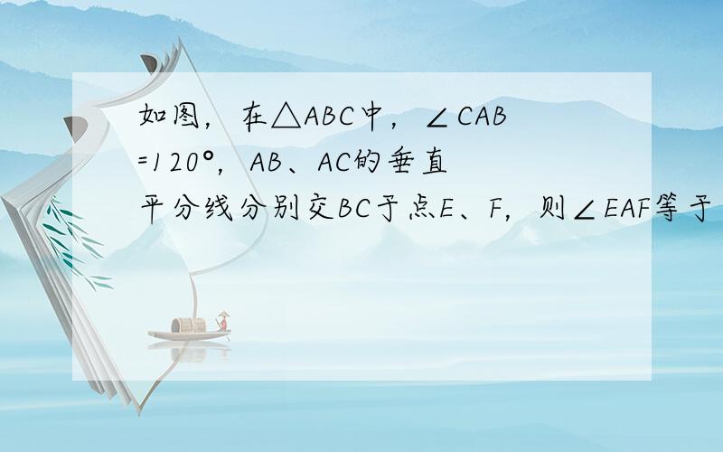 如图，在△ABC中，∠CAB=120°，AB、AC的垂直平分线分别交BC于点E、F，则∠EAF等于（　　）