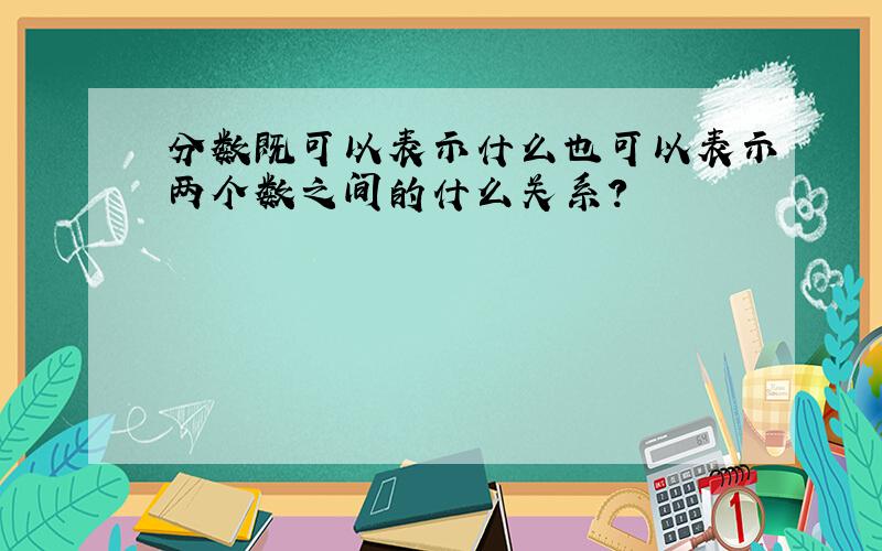 分数既可以表示什么也可以表示两个数之间的什么关系?