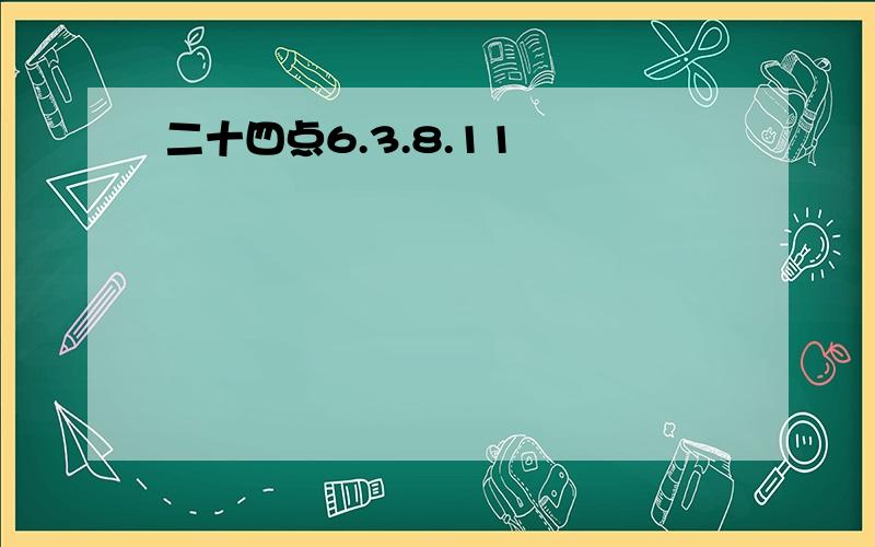 二十四点6.3.8.11