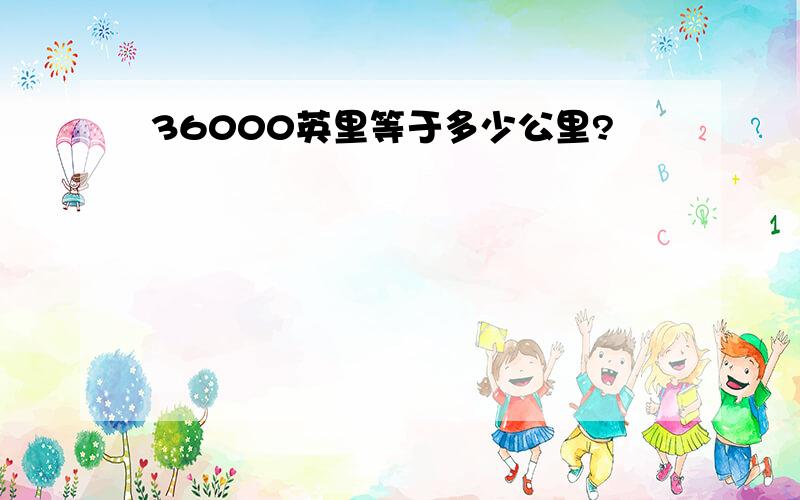 36000英里等于多少公里?