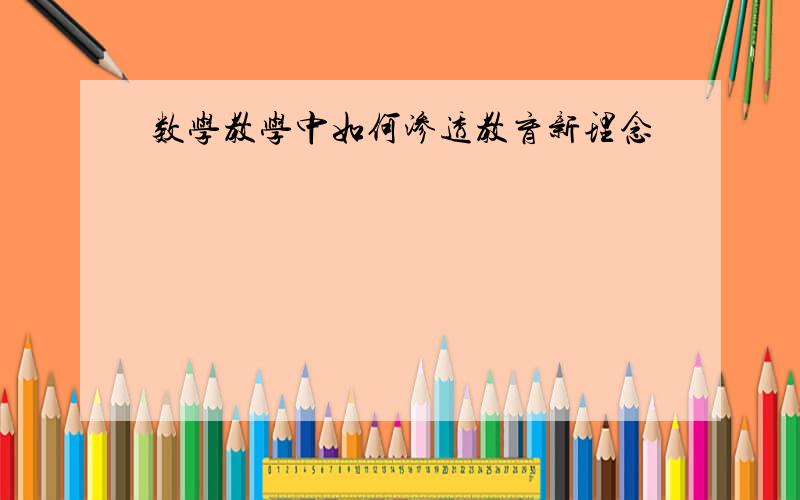 数学教学中如何渗透教育新理念