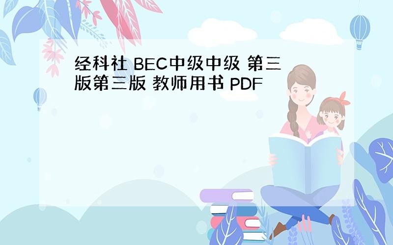 经科社 BEC中级中级 第三版第三版 教师用书 PDF