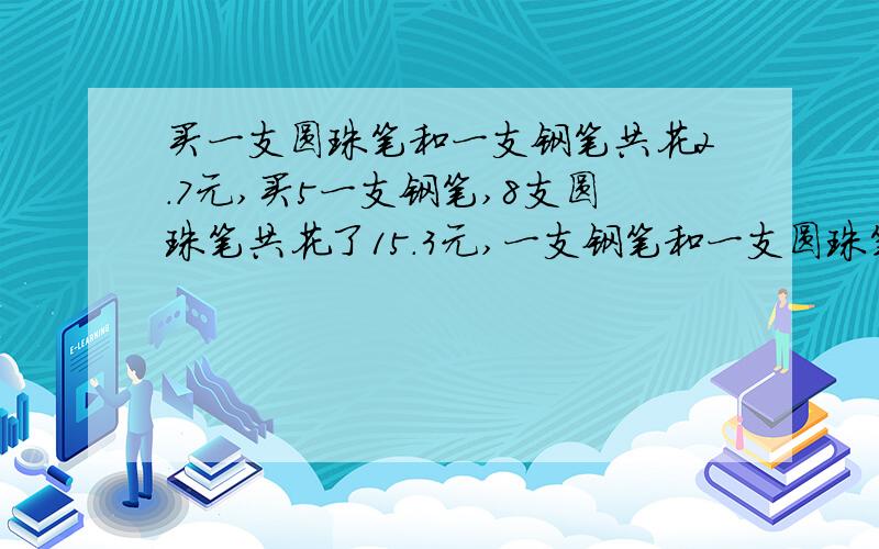 买一支圆珠笔和一支钢笔共花2.7元,买5一支钢笔,8支圆珠笔共花了15.3元,一支钢笔和一支圆珠笔各多少钱?