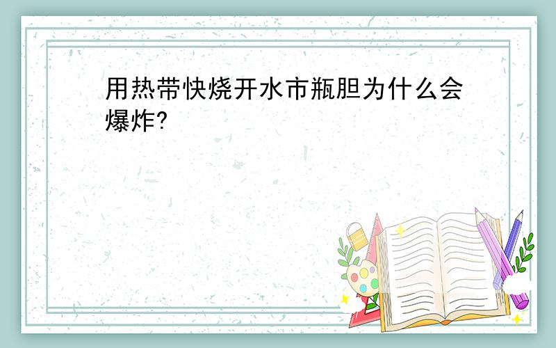 用热带快烧开水市瓶胆为什么会爆炸?