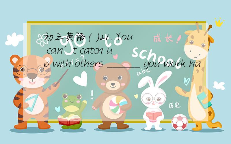 初三英语( )21. You can’t catch up with others ______ you work ha