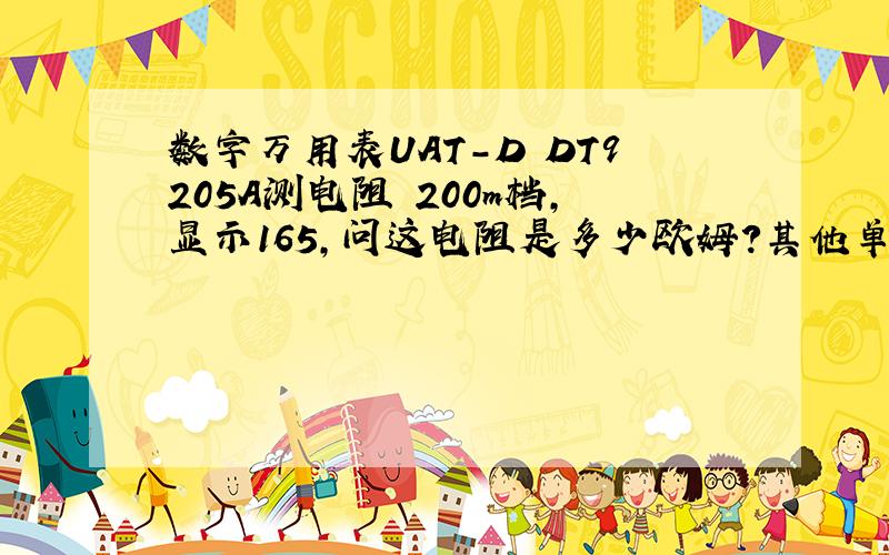 数字万用表UAT-D DT9205A测电阻 200m档,显示165,问这电阻是多少欧姆?其他单位没有反应.