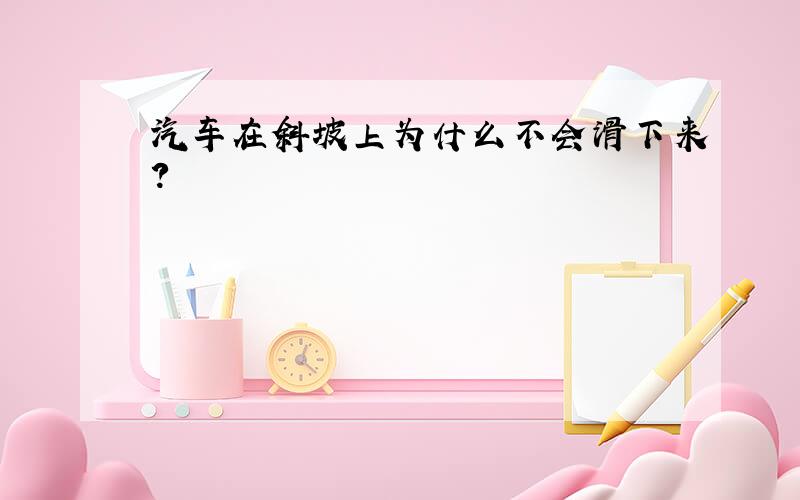 汽车在斜坡上为什么不会滑下来?