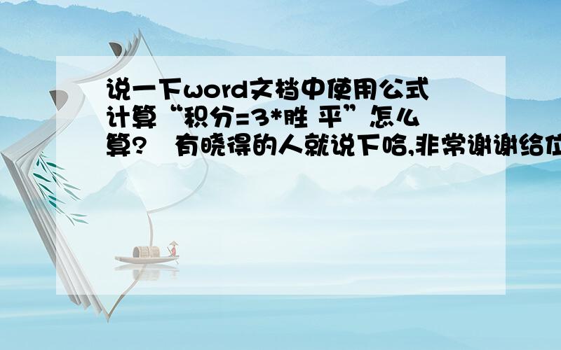 说一下word文档中使用公式计算“积分=3*胜 平”怎么算?　有晓得的人就说下哈,非常谢谢给位朋友了