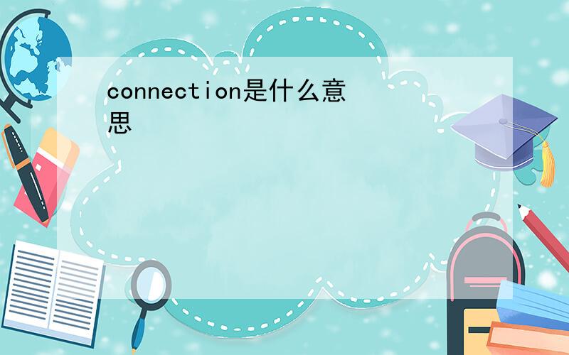 connection是什么意思