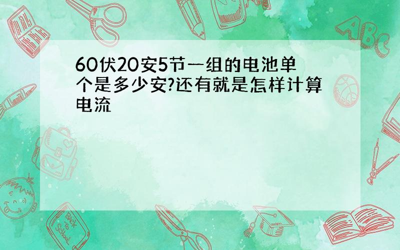 60伏20安5节一组的电池单个是多少安?还有就是怎样计算电流